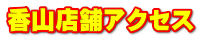 香山店舗アクセス