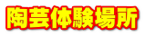 陶芸体験場所