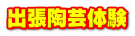 出張陶芸体験