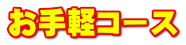 お手軽コース