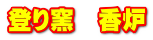 登り窯　香炉