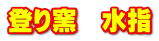 登り窯　水指