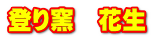 登り窯　花生
